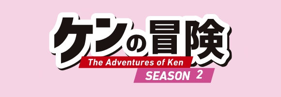 ケンの冒険2