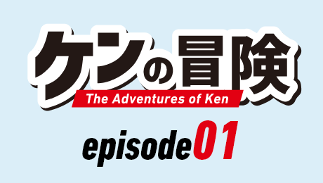 ケンの冒険01「アメリカに出発！」 | 英語情報Web