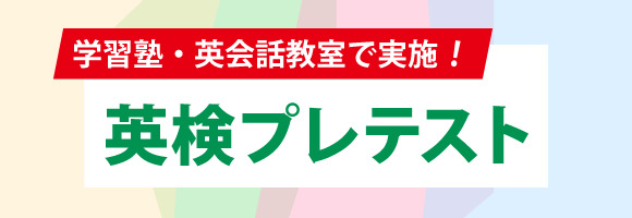 学習塾・英会話教室で受験 英検プレテスト