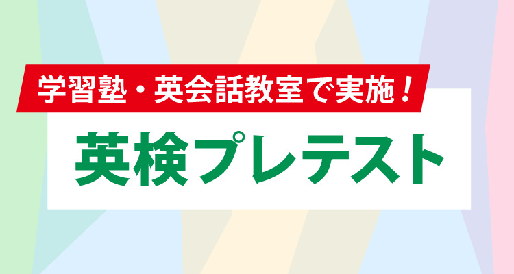 学習塾・英会話教室で受験 英検プレテスト