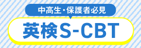 中高生・保護者必見 英検S-CBT