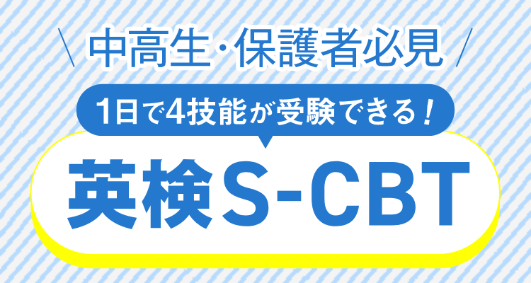 中高生・保護者必見 英検S-CBT