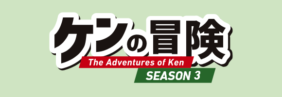 ケンの冒険 SEASON3