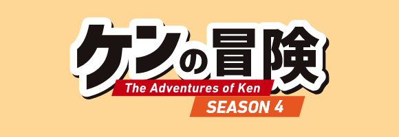 ケンの冒険 SEASON4