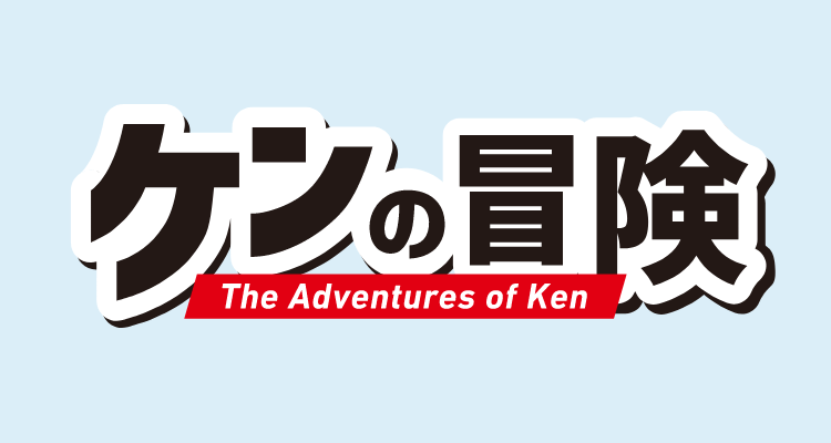 ケンの冒険